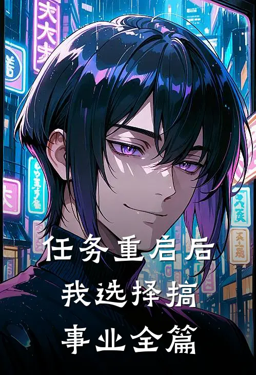 任务重启后，我选择搞事业全篇