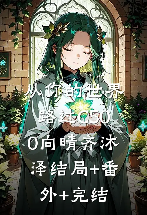 从你的世界路过C500向晴齐沐泽结局+番外+完结