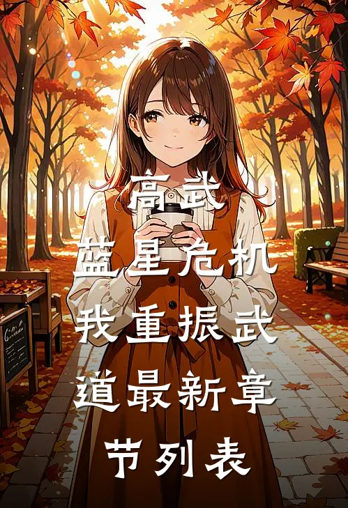 高武：蓝星危机，我重振武道最新章节列表