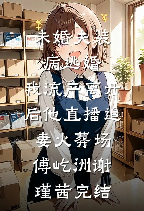 带球跑七年后，儿子嫌弃我是穷人不该生下他结局+番外