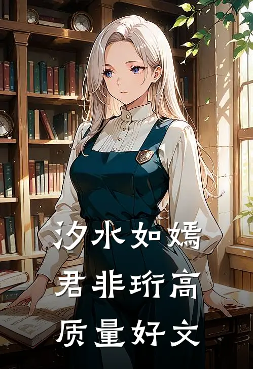 汐水如嫣君非珩高质量好文