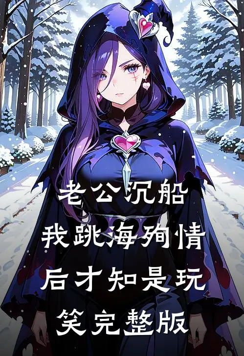 老公沉船，我跳海殉情后才知是玩笑完整版