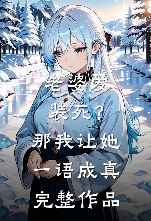 老婆爱装死？那我让她一语成真完整作品