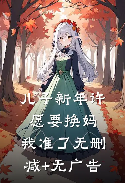儿子新年许愿要换妈，我准了无删减+无广告