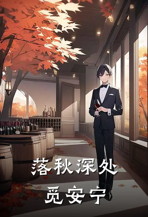 落秋深处觅安宁