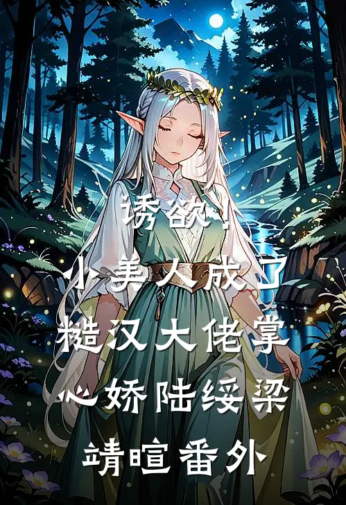 诱欲！小美人成了糙汉大佬掌心娇陆绥梁靖暄番外