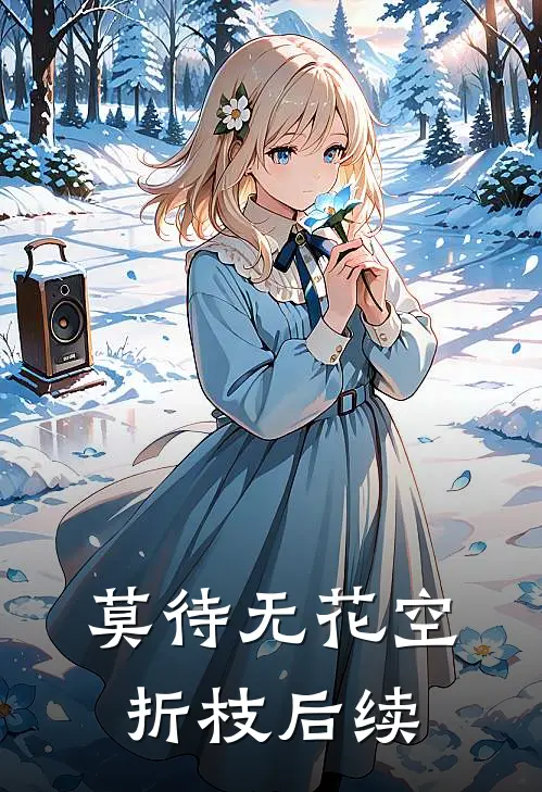 莫待无花空折枝后续