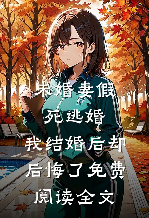 未婚妻假死逃婚，我结婚后却后悔了免费阅读全文
