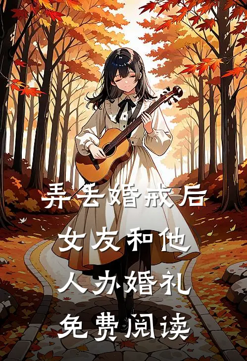 弄丢婚戒后，女友和他人办婚礼免费阅读