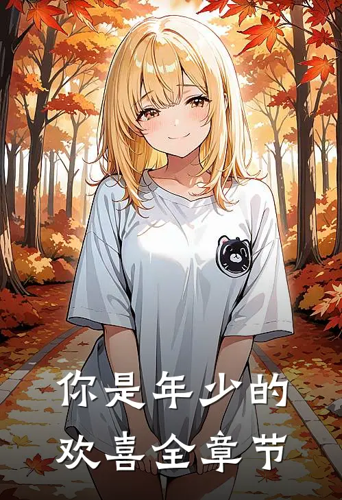 你是年少的欢喜全章节