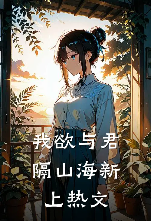 我欲与君隔山海新上热文