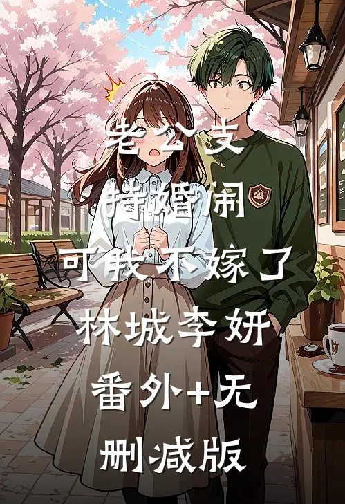 老公支持婚闹，可我不嫁了林城李妍:番外+无删减版
