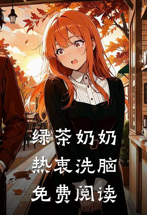 绿茶奶奶热衷洗脑免费阅读