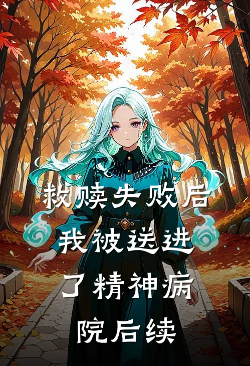 救赎失败后，我被送进了精神病院后续