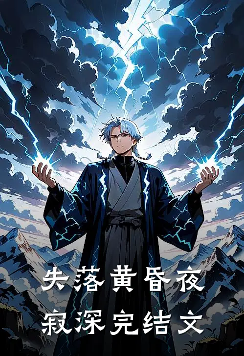 失落黄昏夜寂深完结文