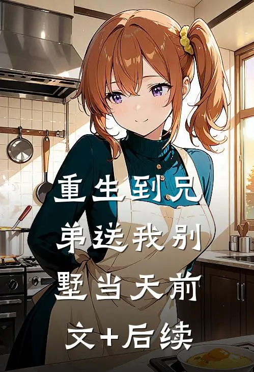 重生到兄弟送我别墅当天前文+后续