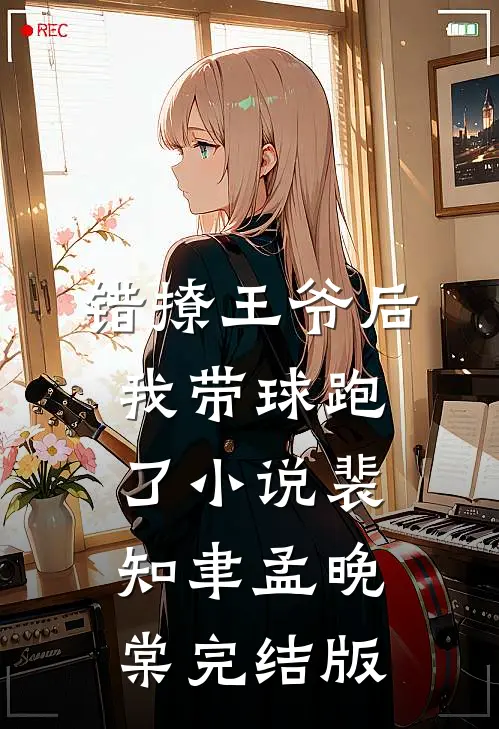 错撩王爷后，我带球跑了小说裴知聿孟晚棠完结版