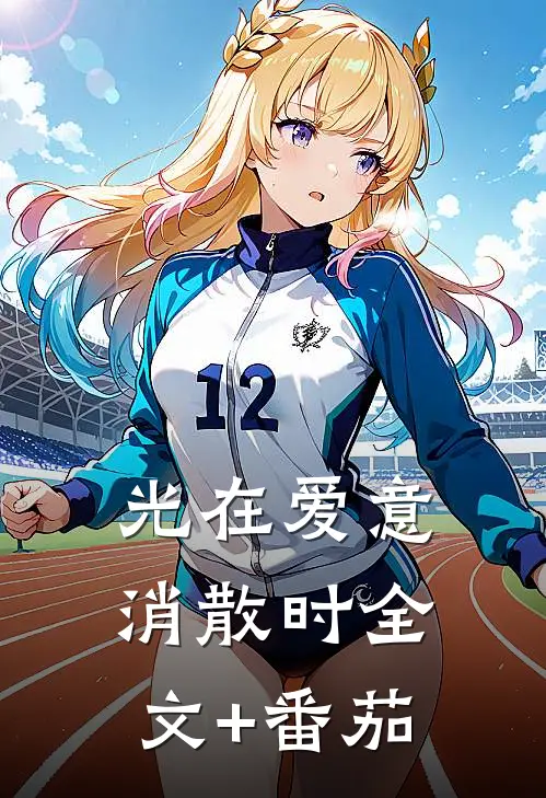 光在爱意消散时全文+番茄