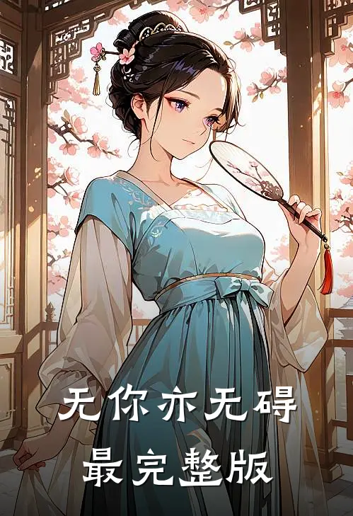 无你亦无碍最完整版