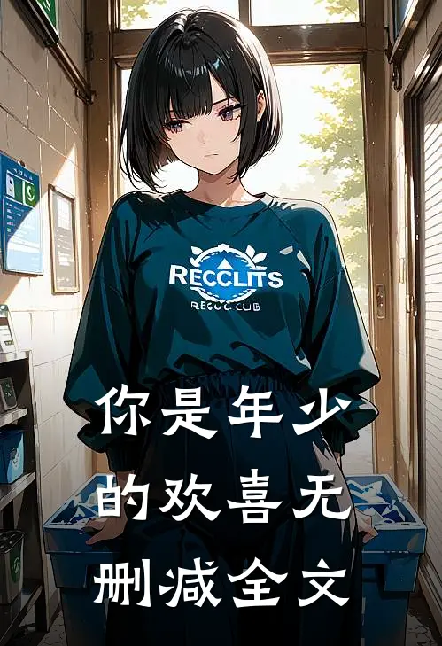 你是年少的欢喜无删减全文