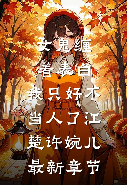 女鬼缠着表白，我只好不当人了江楚许婉儿最新章节