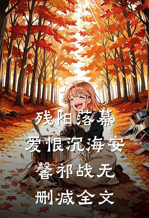 残阳落幕，爱恨沉海安馨祁战无删减全文