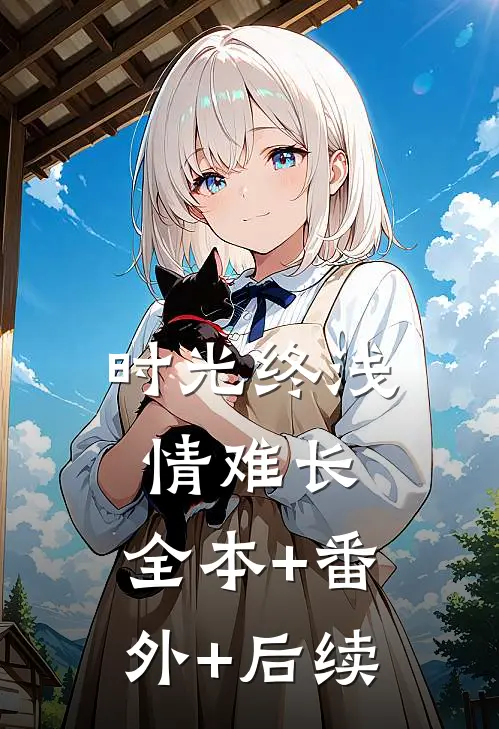 时光终浅情难长:全本+番外+后续