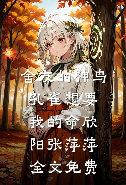 舍友的神鸟孔雀想要我的命欣阳张萍萍全文免费
