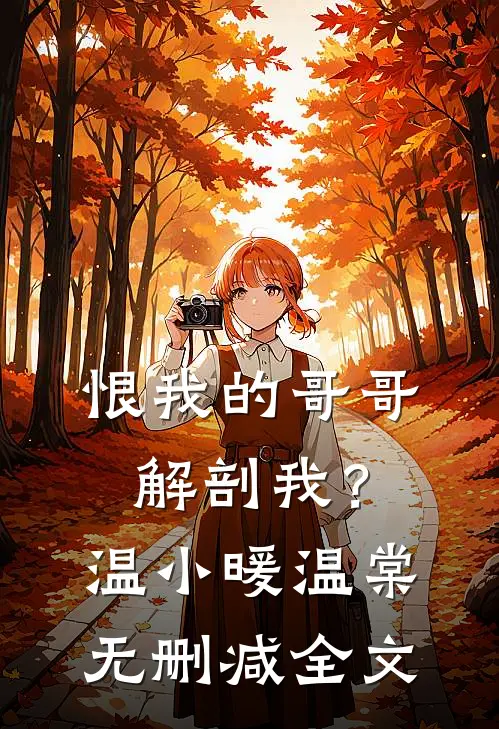 恨我的哥哥解剖我？温小暖温棠无删减全文