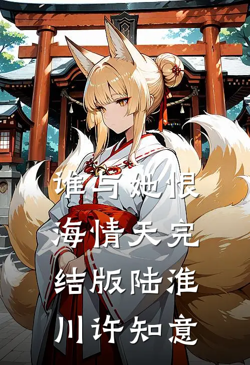 谁与她恨海情天完结版陆淮川许知意