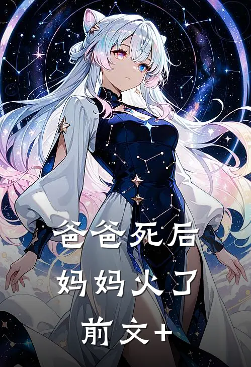 爸爸死后，妈妈火了前文+