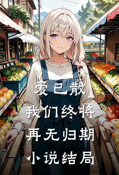 爱已散，我们终将再无归期小说结局