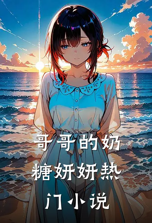 哥哥的奶糖妍妍热门小说