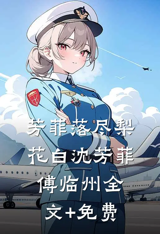 芳菲落尽梨花白沈芳菲傅临州全文+免费