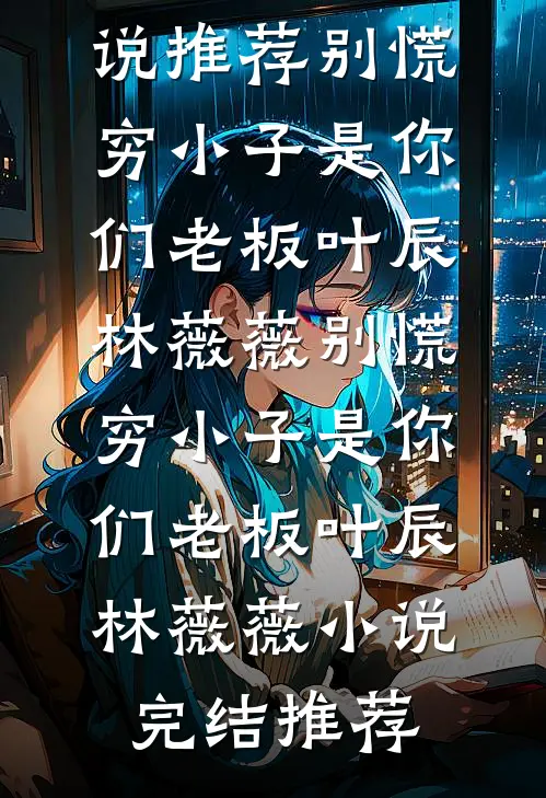 隐婚老婆与助理签对赌协议，我重回华尔街完结+番外