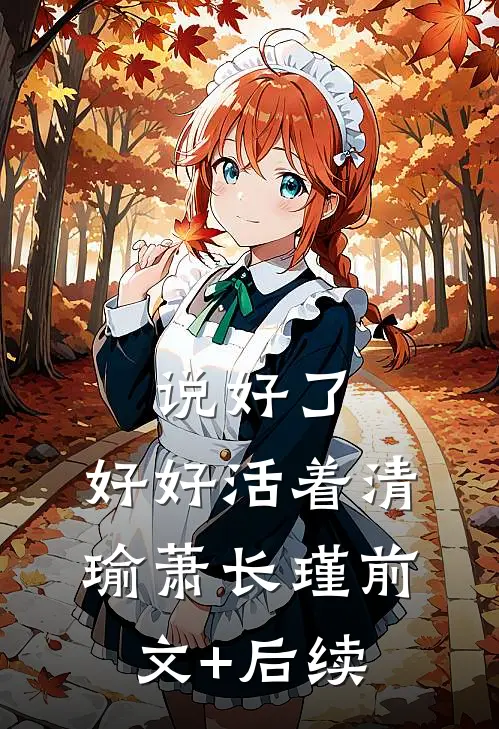 说好了，好好活着清瑜萧长瑾前文+后续