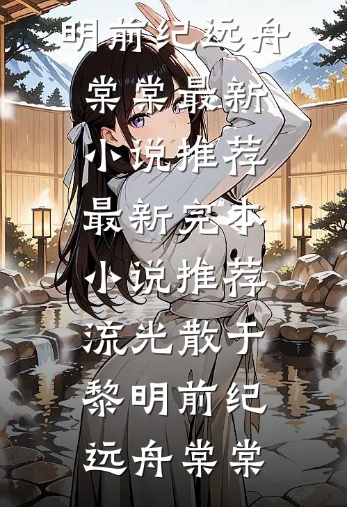春日昭昭前文+后续