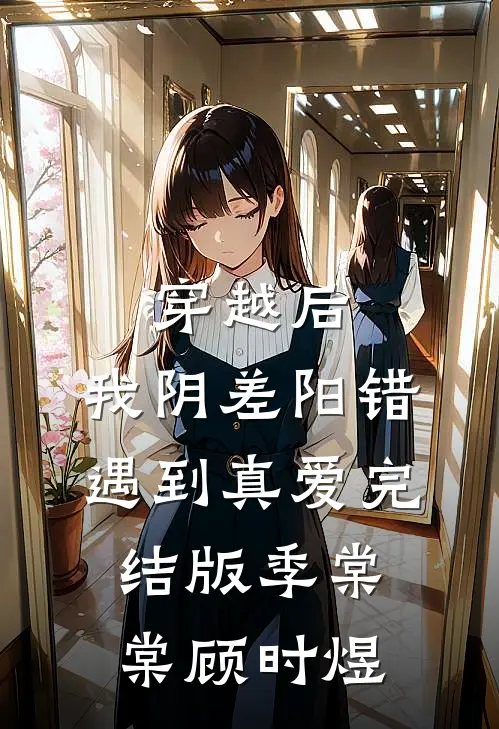 穿越后，我阴差阳错遇到真爱完结版季棠棠顾时煜