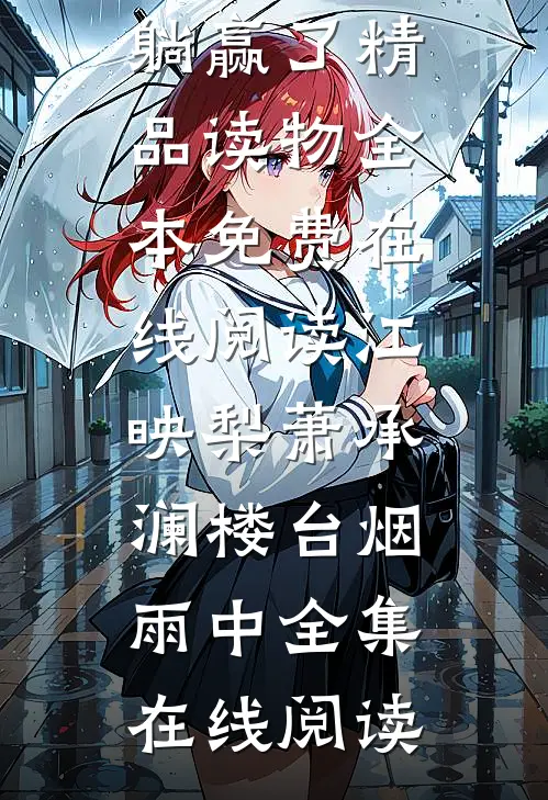 和姐姐相认后，前女友后悔了在线阅读全本阅读