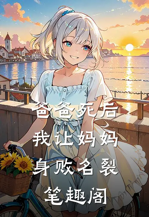 爸爸死后，我让妈妈身败名裂笔趣阁