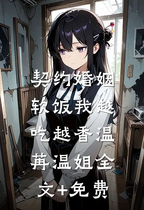 契约婚姻，软饭我越吃越香温苒温姐全文+免费