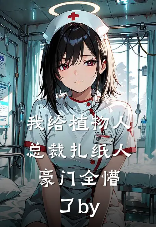 儿女孝顺，我只求他们堕入地狱全本+番外+后续