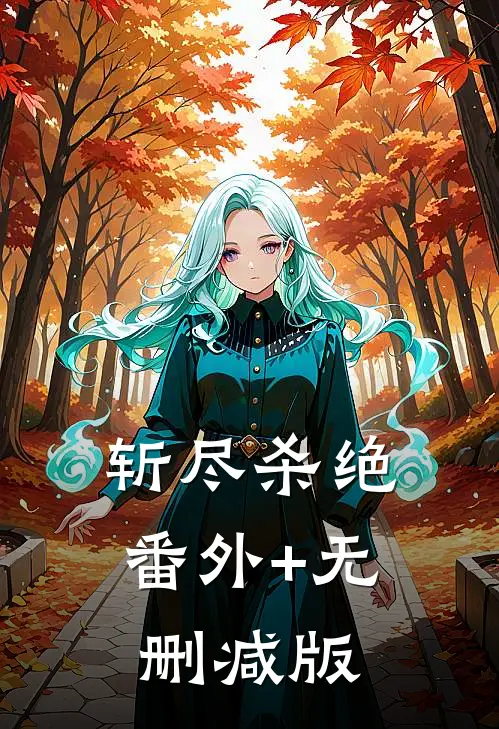 斩尽杀绝番外+无删减版