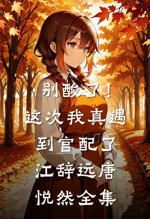 别酸了！这次我真遇到官配了江辞远唐悦然全集