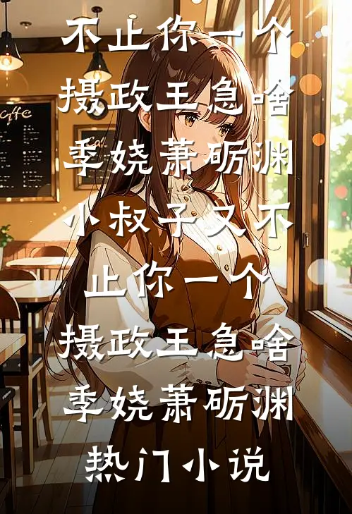 穿越娘卖女求荣，我反手把弟弟送上暴虐王爷的床