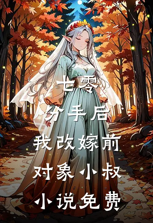 七零：分手后，我改嫁前对象小叔小说免费