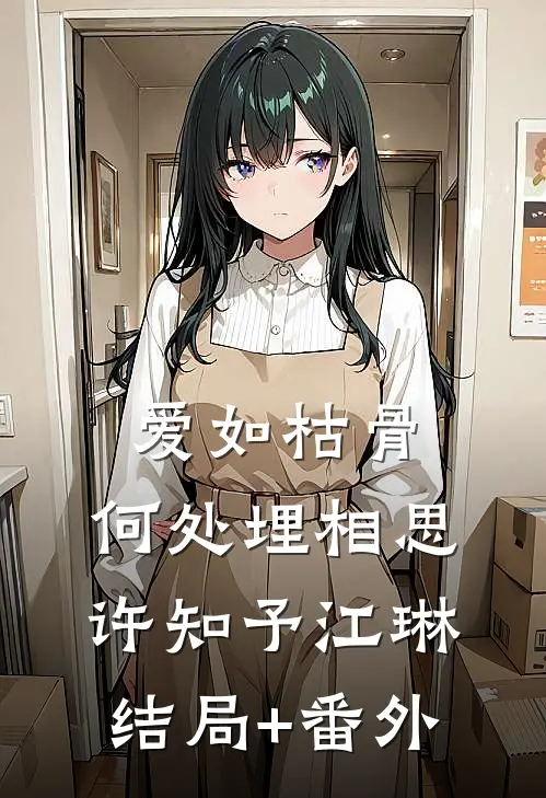 爱如枯骨，何处埋相思许知予江琳结局+番外