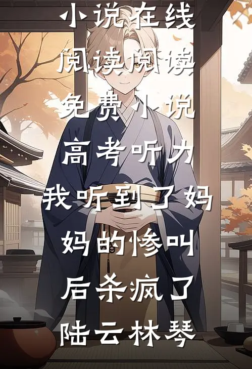 越撩越上瘾前言+后续