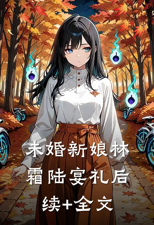 未婚新娘林霜陆宴礼后续+全文