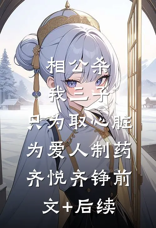 相公杀我三子，只为取心脏为爱人制药齐悦齐铮前文+后续